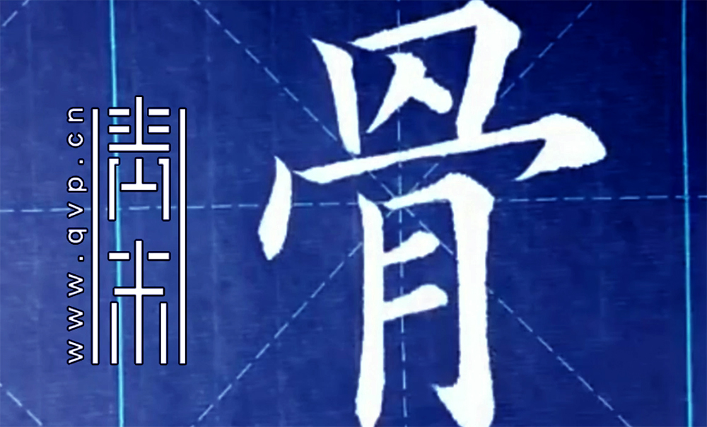 骨