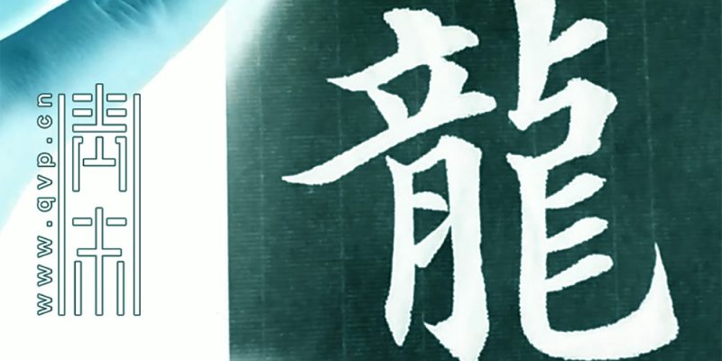 龙