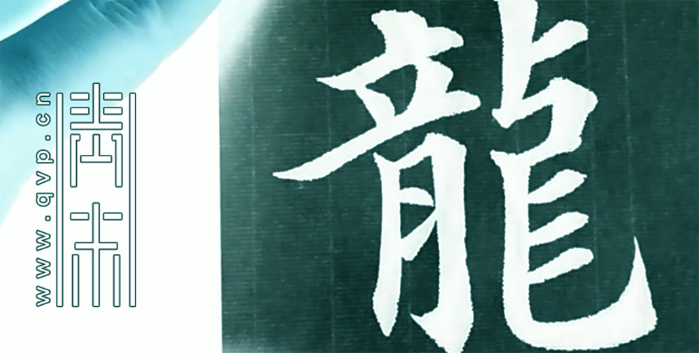 龙