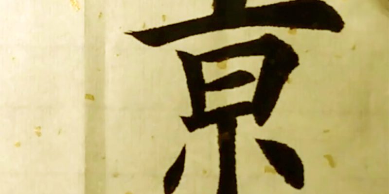 京