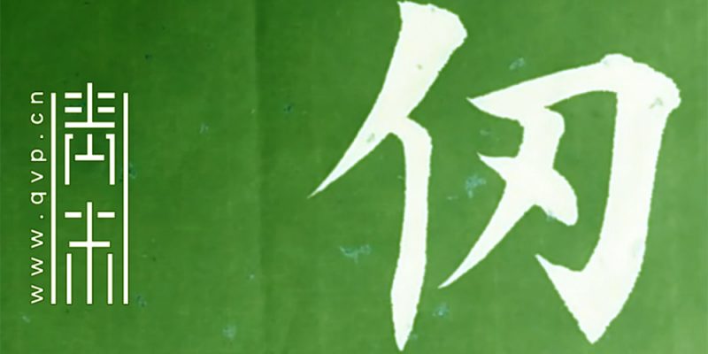 仞