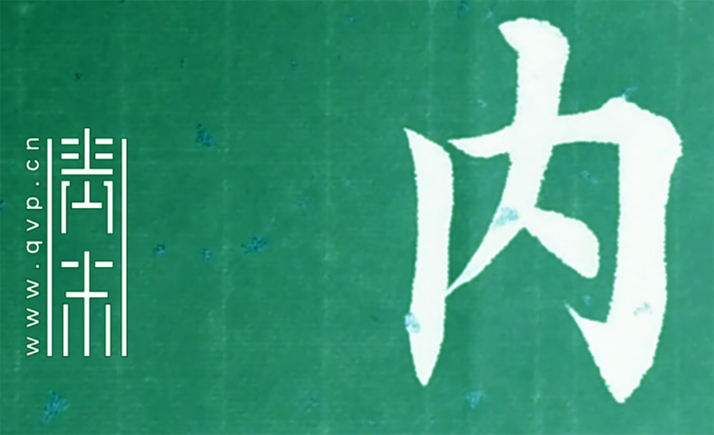 内