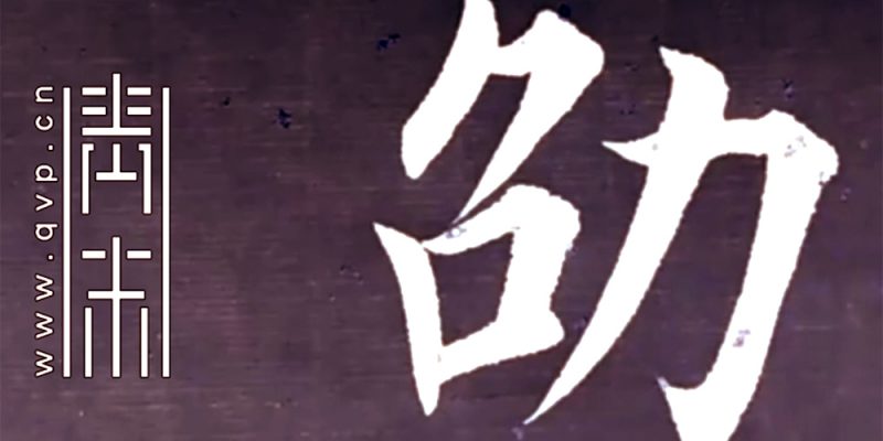 劭