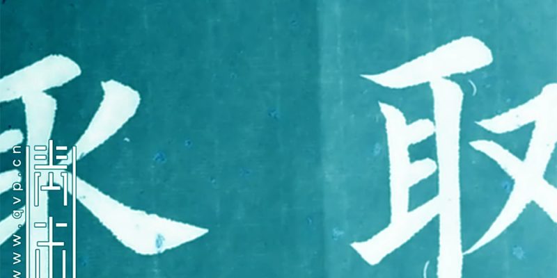 取