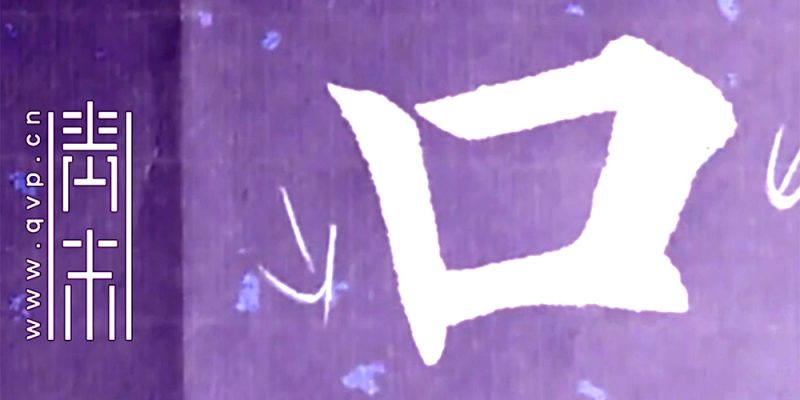 口