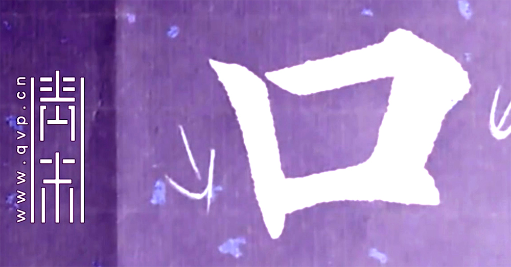 口