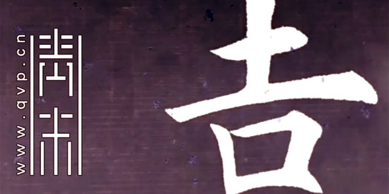 吉