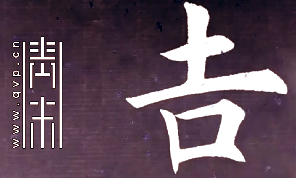 吉