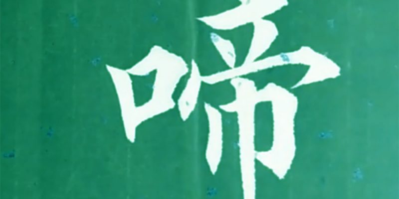 啼