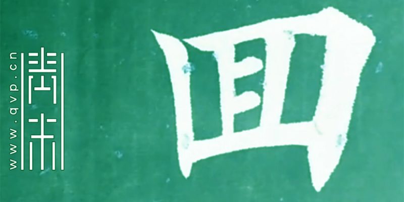 回