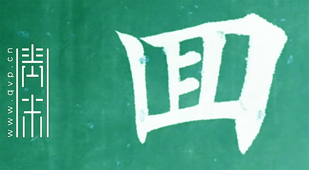 回