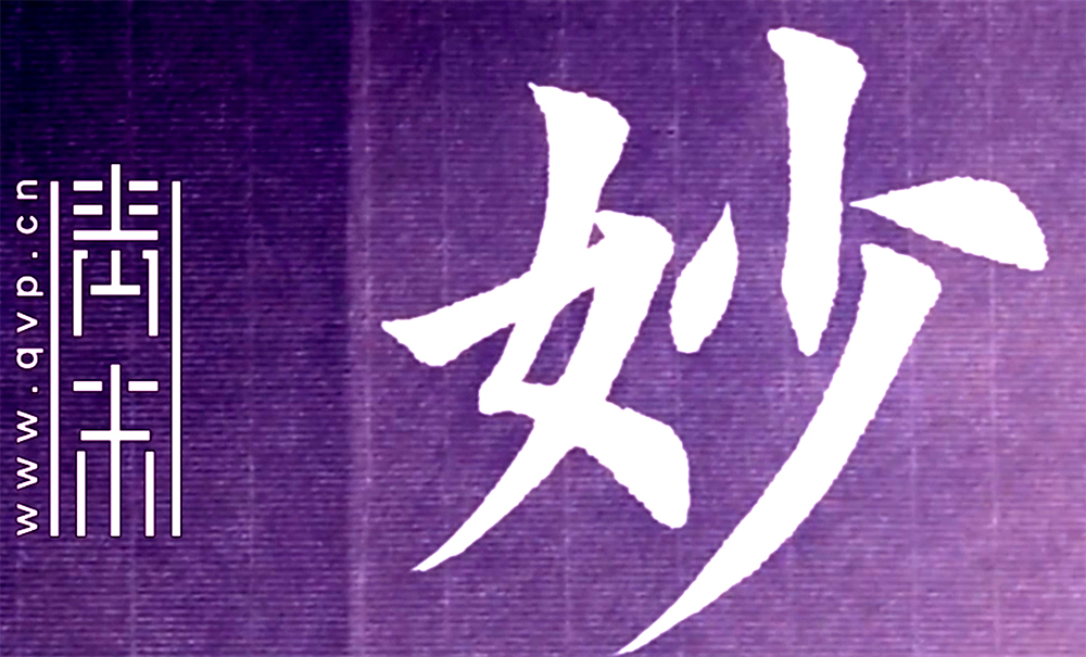 妙