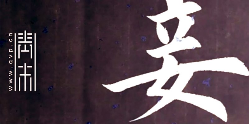 妾