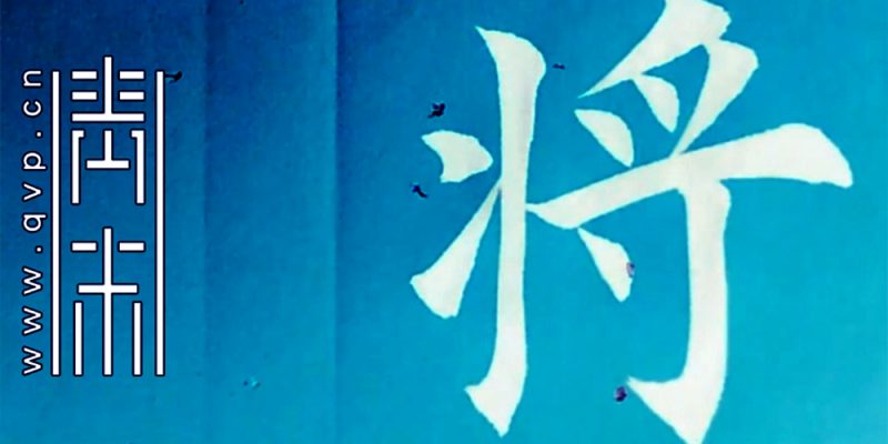 将