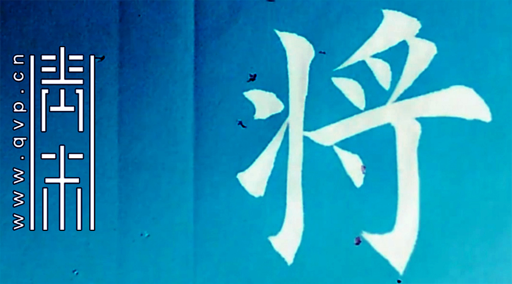 将