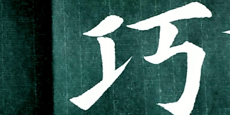巧