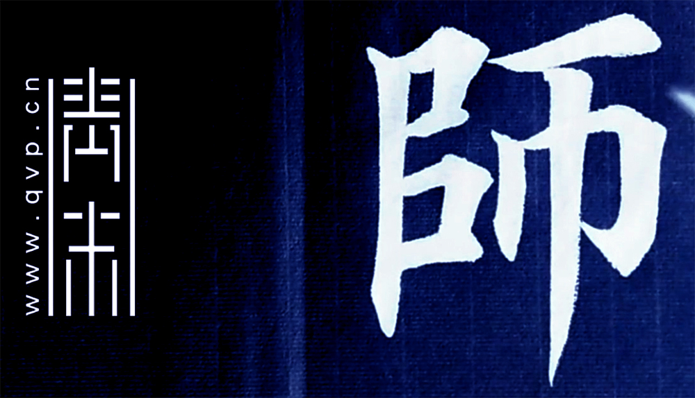 师
