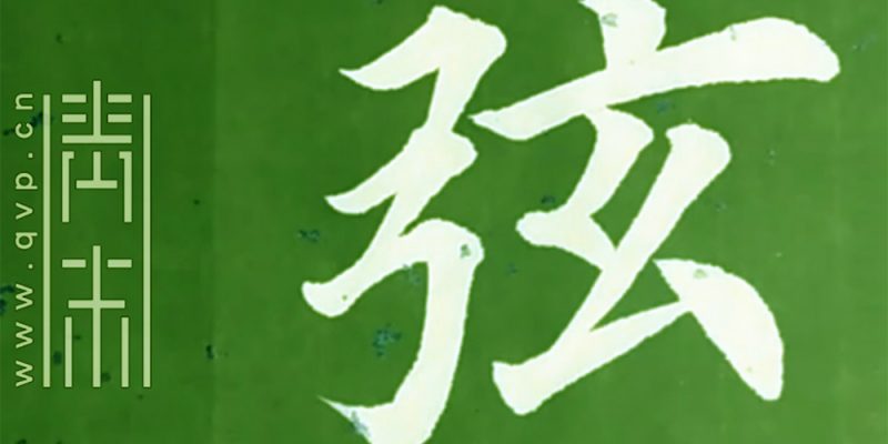 弦