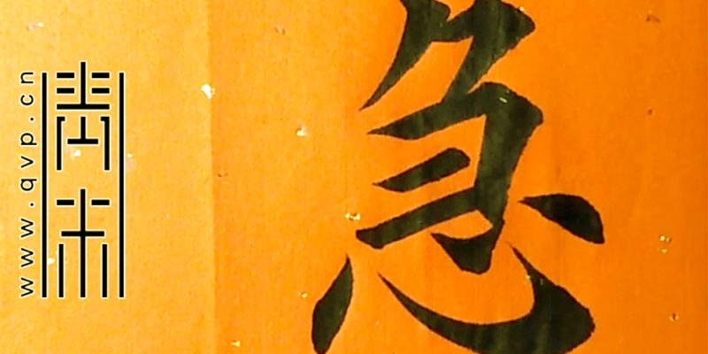 急