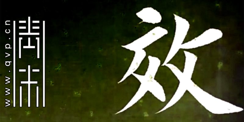 效