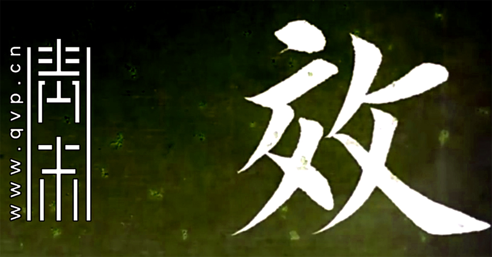 效
