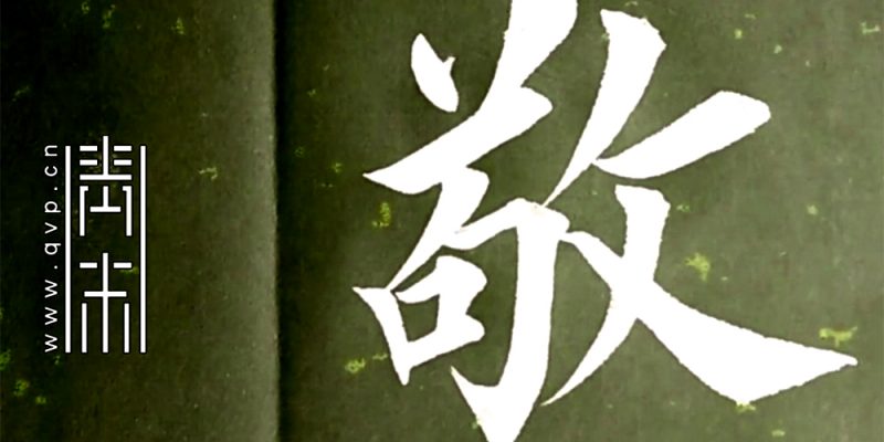 敬