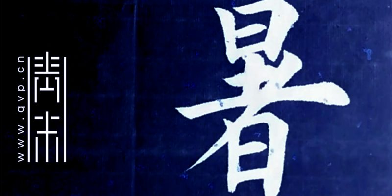 暑