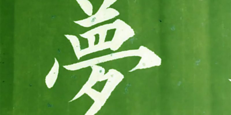 梦