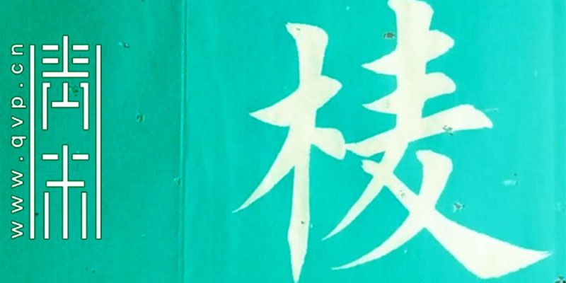 棱