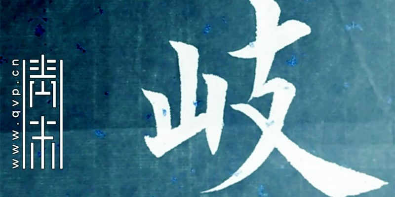 歧
