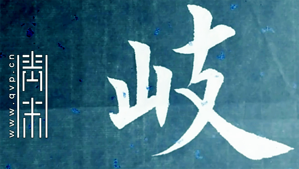 歧