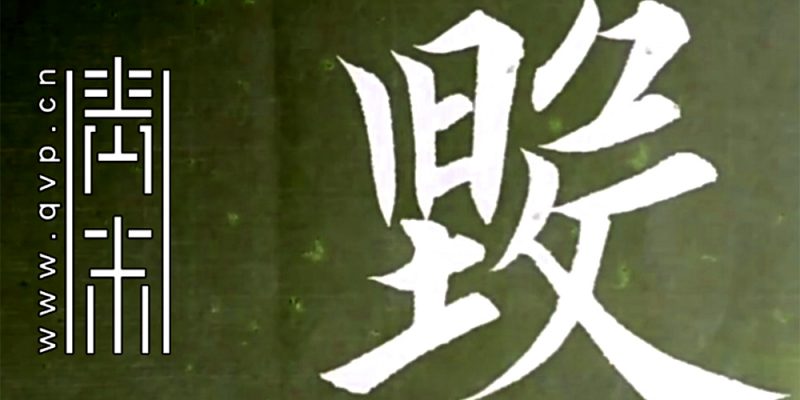 毁