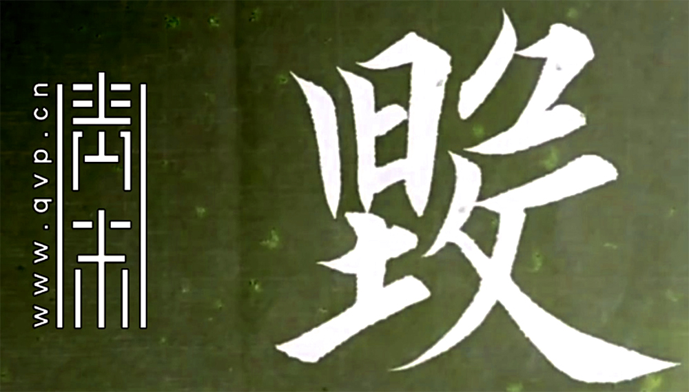 毁