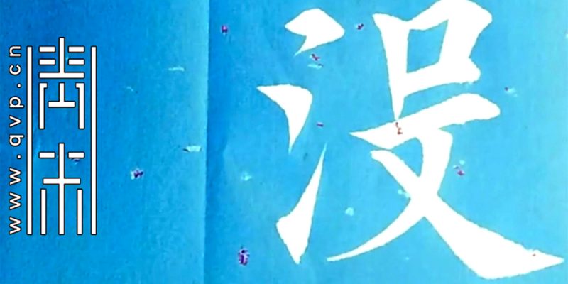 没