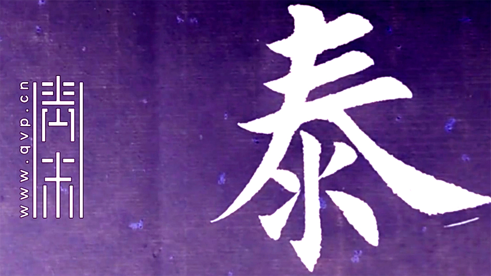 泰