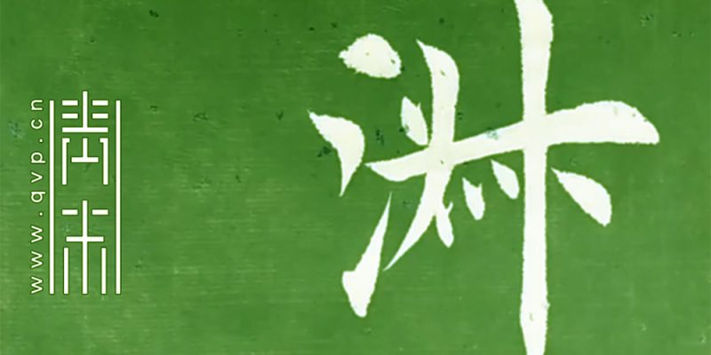 淑