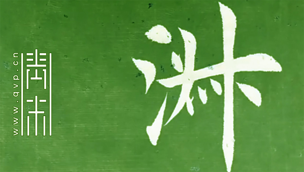 淑
