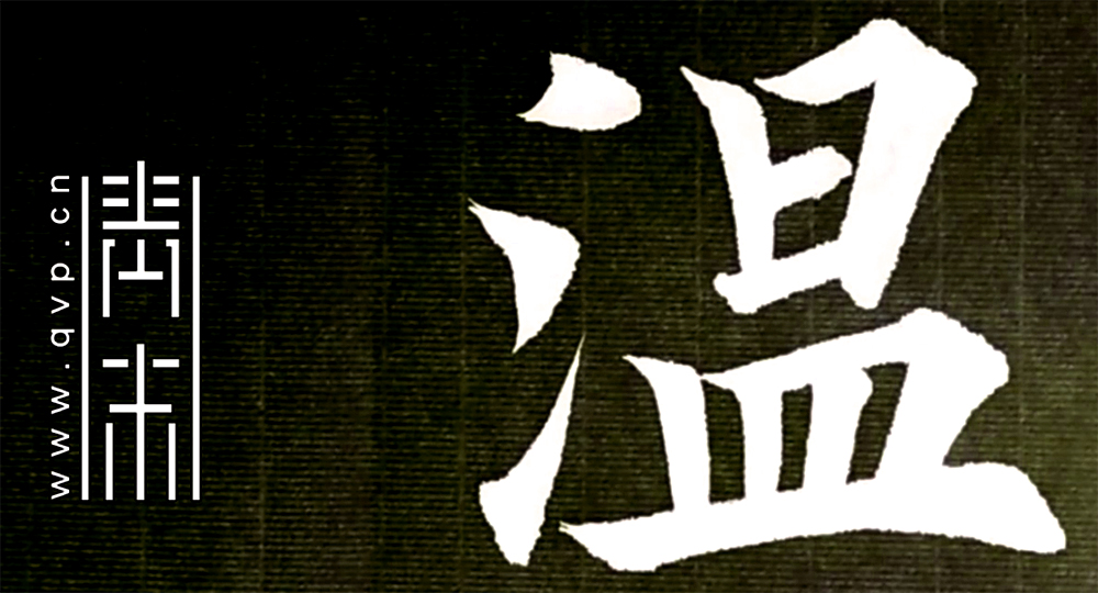 温