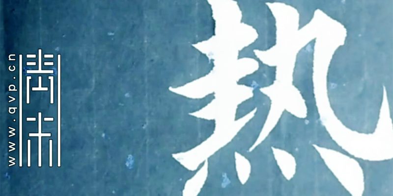 热