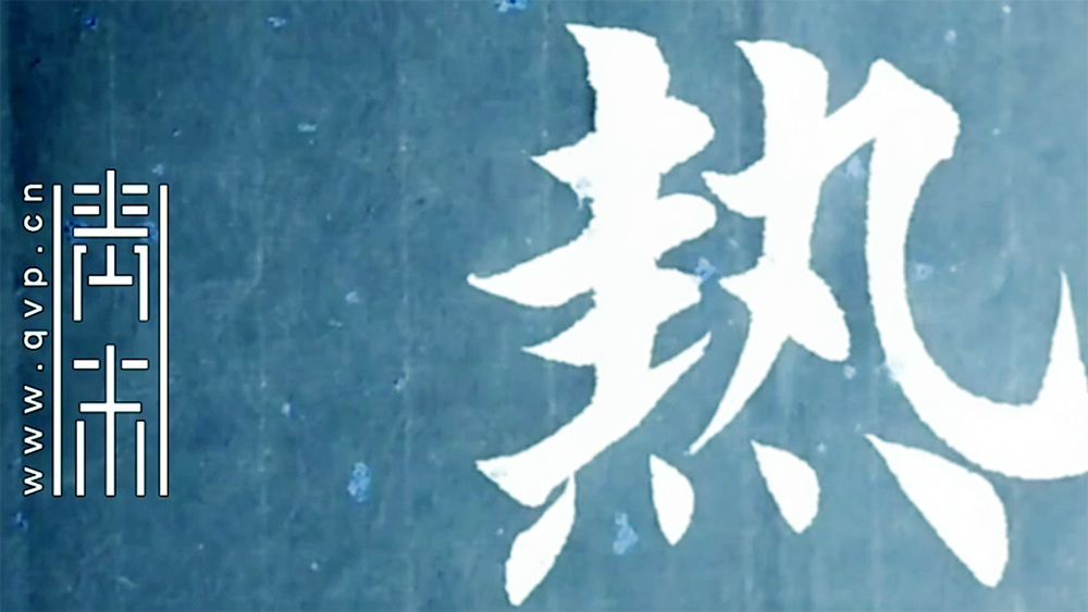 热