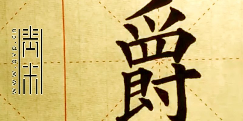 爵