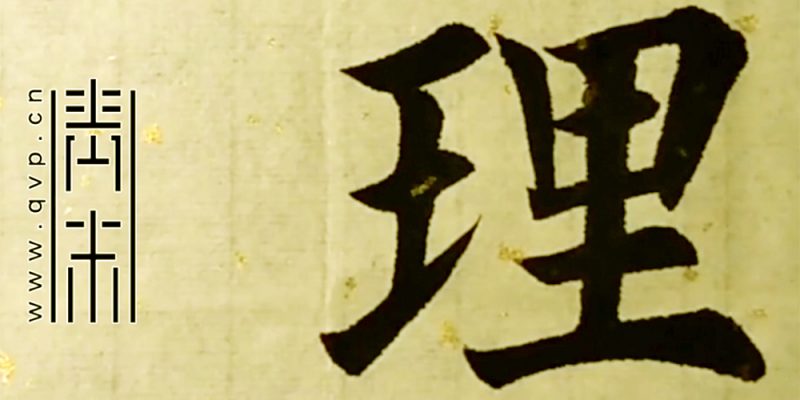 理