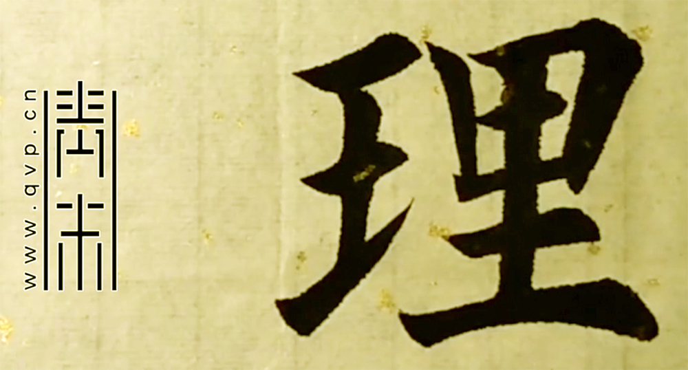 理