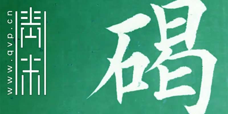 “碣”字怎么写