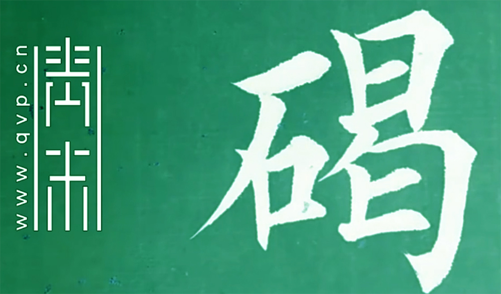 “碣”字怎么写