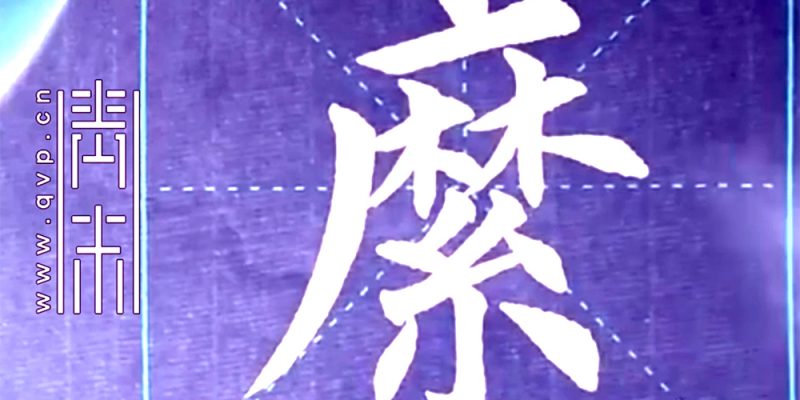 縻