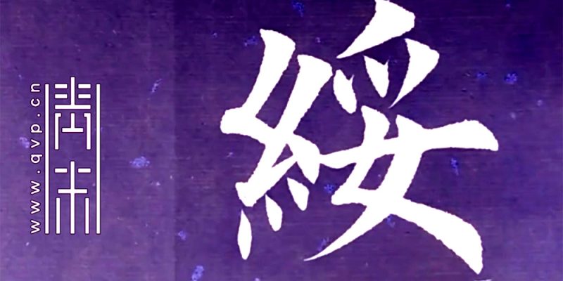 绥