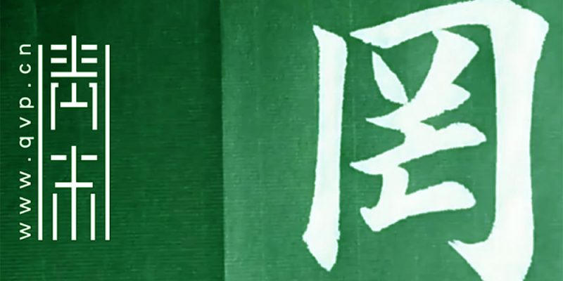 罔