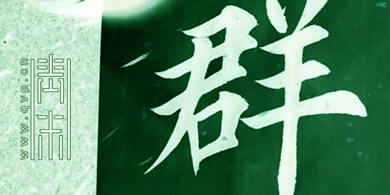 群