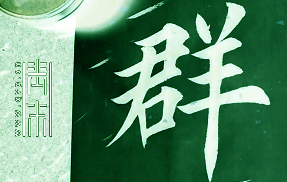 群